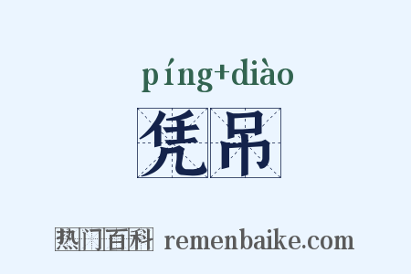 凭吊是什么意思的图片